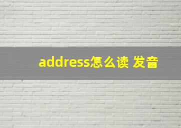 address怎么读 发音